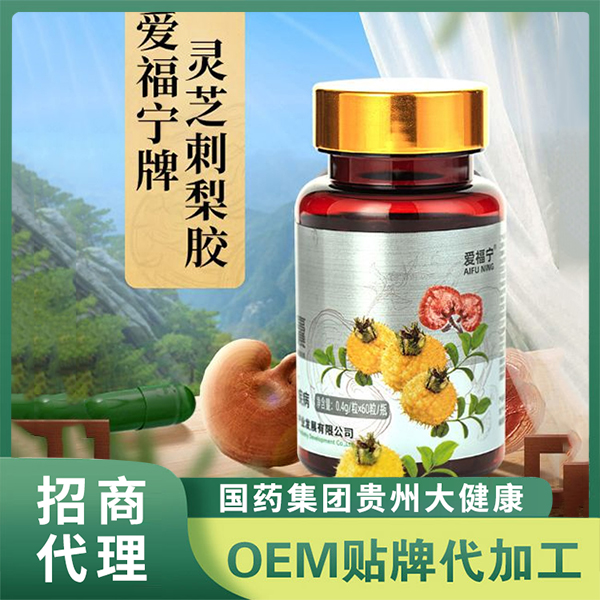 國(guó)藥集團(tuán)貴州大健康愛(ài)福寧牌靈芝刺梨膠囊產(chǎn)品 靈芝刺梨凝膠糖果定制